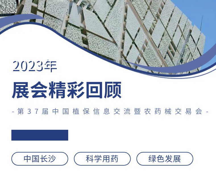 擎動長沙 共話發(fā)展丨中國植保雙交會圓滿收官，領(lǐng)先生物產(chǎn)品實力圈粉！