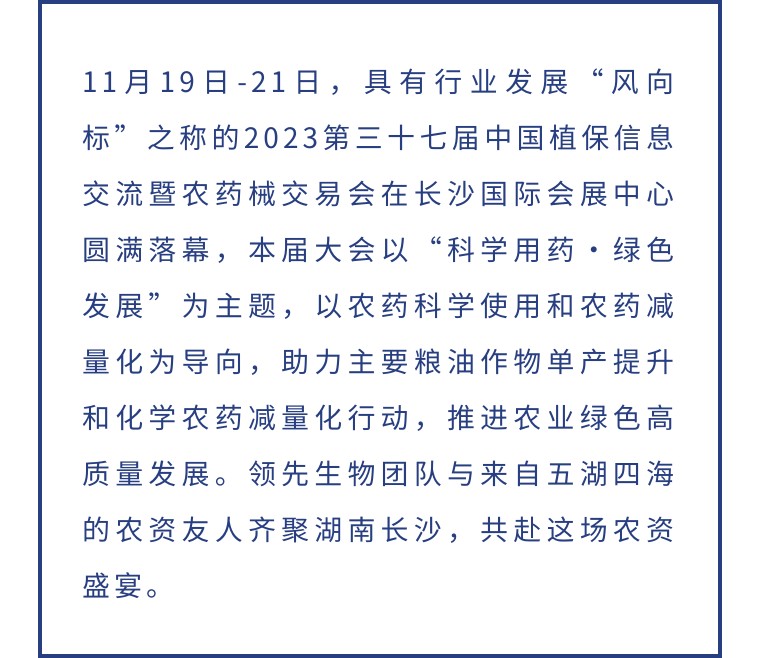 擎動長沙 共話發(fā)展丨中國植保雙交會圓滿收官，領(lǐng)先生物產(chǎn)品實力圈粉！