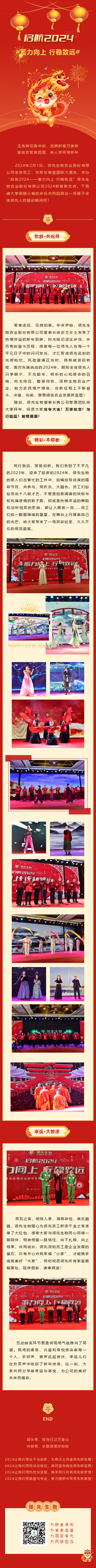 啟航2024 蓄力向上 行穩(wěn)致遠——領先生物農(nóng)業(yè)股份有限公司2024新春聯(lián)歡會圓滿落幕！